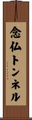念仏トンネル Scroll