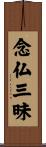 念仏三昧 Scroll