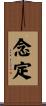 念定 Scroll