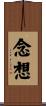 念想 Scroll