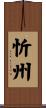 忻州 Scroll