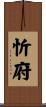 忻府 Scroll