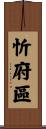 忻府區 Scroll