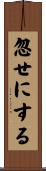 忽せにする Scroll