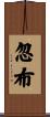 忽布 Scroll