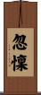 忽懍 Scroll