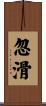 忽滑 Scroll
