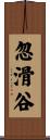 忽滑谷 Scroll
