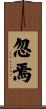 忽焉 Scroll