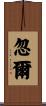 忽爾 Scroll