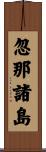 忽那諸島 Scroll