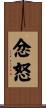 忿怒 Scroll