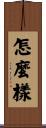 怎麼樣 Scroll