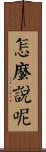 怎麼說呢 Scroll