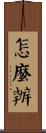 怎麼辦 Scroll
