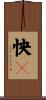 怏々 Scroll