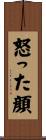 怒った顔 Scroll