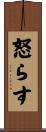 怒らす Scroll