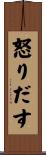 怒りだす Scroll