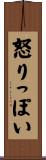 怒りっぽい Scroll
