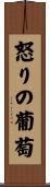 怒りの葡萄 Scroll