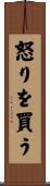 怒りを買う Scroll