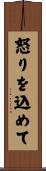 怒りを込めて Scroll