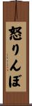 怒りんぼ Scroll