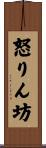 怒りん坊 Scroll