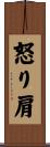 怒り肩 Scroll