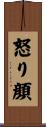 怒り顔 Scroll