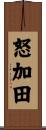 怒加田 Scroll