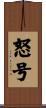 怒号 Scroll