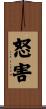 怒害 Scroll