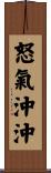 怒氣沖沖 Scroll