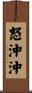 怒沖沖 Scroll