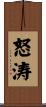 怒涛 Scroll