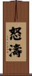 怒濤 Scroll