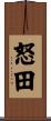 怒田 Scroll