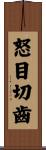 怒目切齒 Scroll
