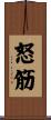 怒筋 Scroll