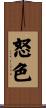 怒色 Scroll