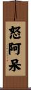 怒阿呆 Scroll