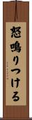 怒鳴りつける Scroll