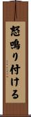 怒鳴り付ける Scroll