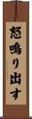 怒鳴り出す Scroll
