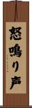 怒鳴り声 Scroll