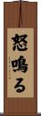 怒鳴る Scroll