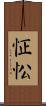 怔忪 Scroll