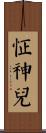 怔神兒 Scroll